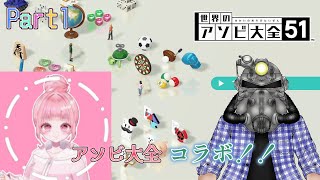 《コラボ企画》リョーマとリキュールさんのアソビ大全 Part１
