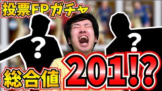 【投票FP】絶対に獲得したい「総合値100超え」２人を単発で当てる男達【ウイイレアプリ2021】