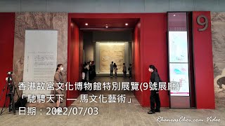 香港故宮文化博物館特別展覽(9號展廳)「馳騁天下 — 馬文化藝術」 