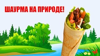 Своими руками - ШАУРМА