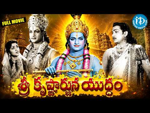 Sri Krishnarjuna Yuddhamu Full Movie |N. T. Rama Rao,Akkineni Nageswara Rao,B.Saroja Devi | iDream