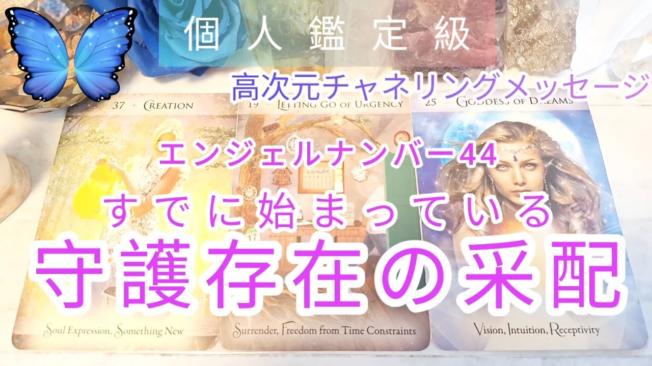 あなたに始まっている守護存在からの采配👸高次元チャネリングメッセージ💙個人鑑定級🌹エンジェルナンバー44