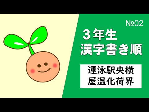 Ordem de traços Kanji nº 02 da 3ª série