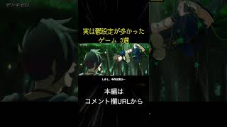 実は鬱設定が多かったゲーム 3選(切り抜き抜粋)  #shorts