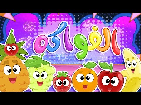 أغنية الفواكه  | قناة مرح كي جي - Marah KG هنا hana