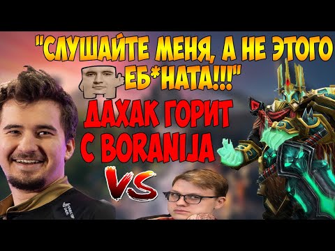 ДАХАК ГОРИТ С BORANIJA В ПАБЕ / DAXAK WRAITH KING VS FN DOTA 2 / ДАХАК ВК / CREATOR