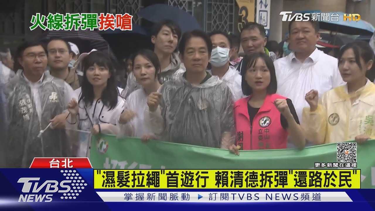 「濕髮拉繩」首遊行!賴清德拆彈「還路於民」