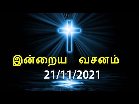இன்றைய வசனம் [21/11/2021] | Today Bible Verse | Tamil Bible Verse