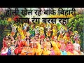 होली खेल रहे बांके बिहारी आज रंग बरस र�