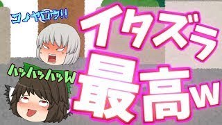 【ゆっくり茶番】子供「イタズラ最高ｗｗリアクションワロタｗｗ」こんな子供嫌だｗｗ