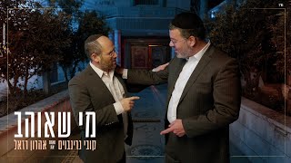 קובי גרינבוים + אהרון רזאל - מי שאוהב (הקליפ הרשמי) - התמונה מוצגת ישירות מתוך אתר האינטרנט יוטיוב. זכויות היוצרים בתמונה שייכות ליוצרה. קישור קרדיט למקור התוכן נמצא בתוך דף הסרטון