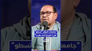 بوصوف يكشف ما وصفه بتوظيف أبحاث جامعية لخدمة رواية جزائرية thumbnail