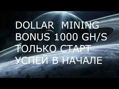 НОВЫЙ МАЙНИНГ DOLLAR MINING BIZ  BONUS 1000 GH/S ЗАРАБОТОК БЕЗ ВЛОЖЕНИЯ