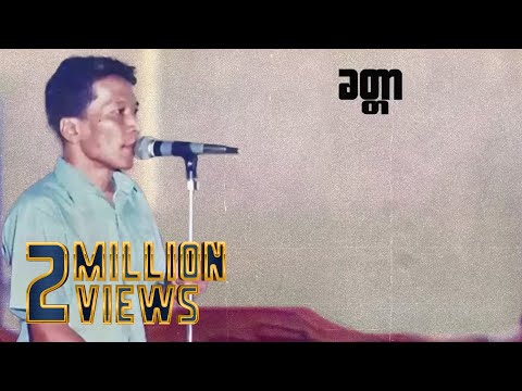 ခိုင်ထူး - ခတ္တာ (Lyric Video)