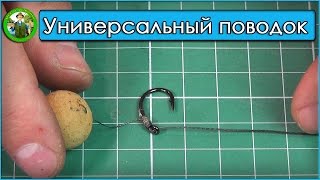 Поводок для карповой оснастки