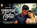 দুপুরবেলা ফোন Caesar Bagchi Bengali Audio Story Romance Betrayal Love Suspen