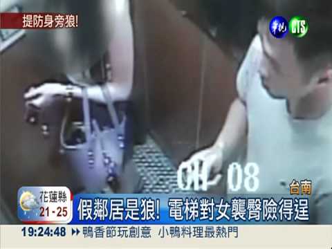 假鄰居是色狼! 襲臀不成尾隨行竊