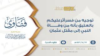 صورة توجيه من فسرأثرعليكم بالعتيق بأنه من وفاة النبي إلى مقتل عثمان - للشيخ عبدالرحمن البراك (9380)