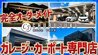 長く使うなら折板ガレージ！完全オーダーメイドで理想をカタチに【中部住器】
