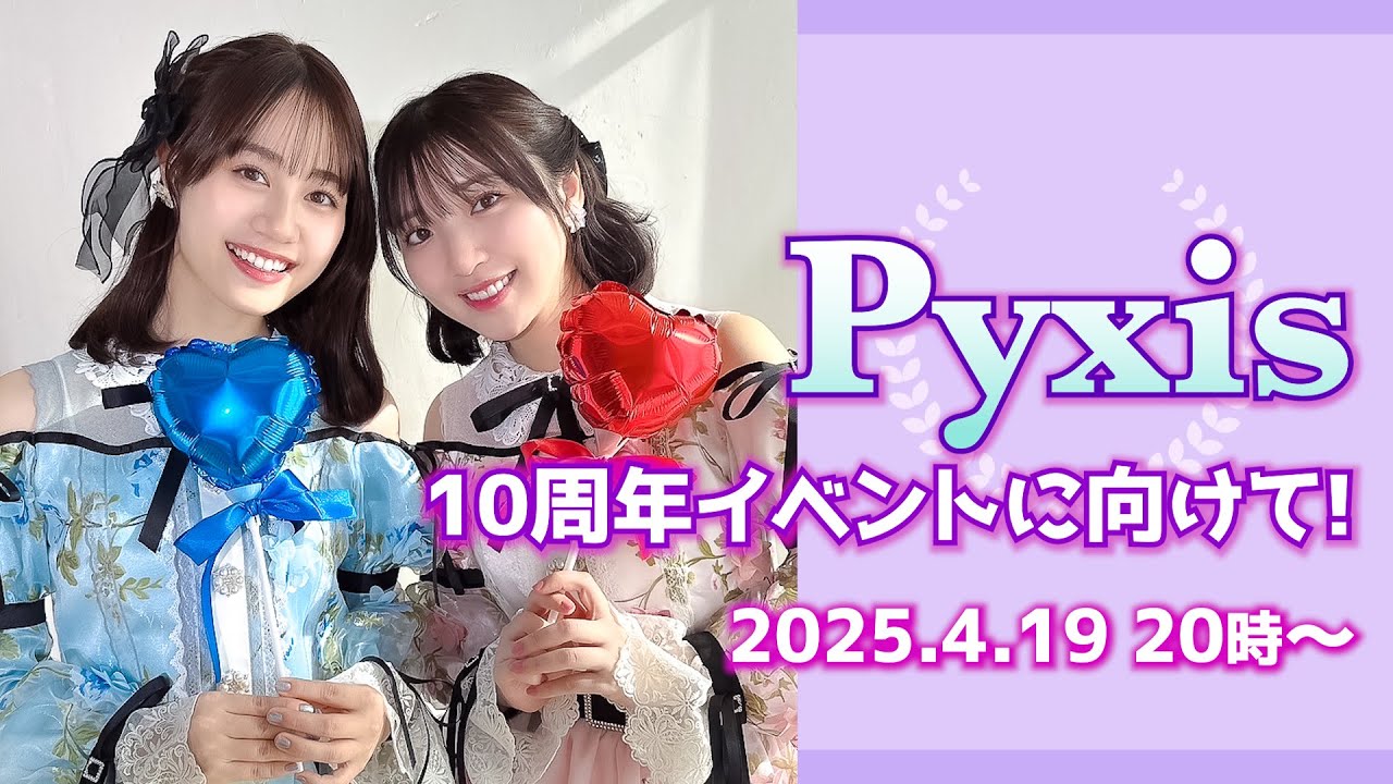 【Pyxis】10周年イベントに向けて！【一般販売スタート！】