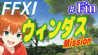 【FF11】ウィンダスミッション初めからやる！ 最終回