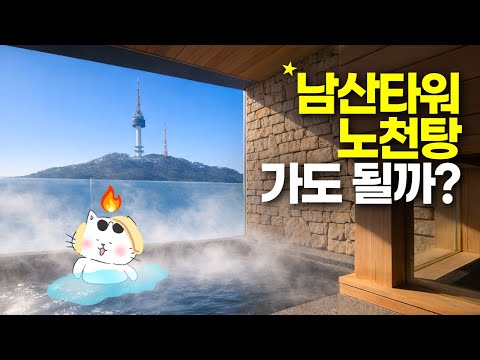 서울 한복판에서 만나는 프라이빗 노천탕과 숨겨진 명소들