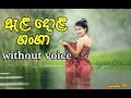 Ela Dola Ganga Karaoke Without Voice ඇළ දොළ ගංගා