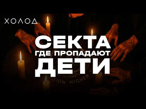 Что случилось с детьми в лагере секты «Радастея»? I ХОЛОД.КУЛЬТЫ