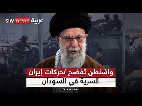 فيديو | أميركا تكشف تحركات إيران خلف الكواليس في السودان.. تفاصيل جديدة | #التاسعة