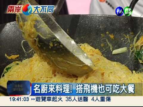 名廚來料理! 搭飛機也可吃豬腳