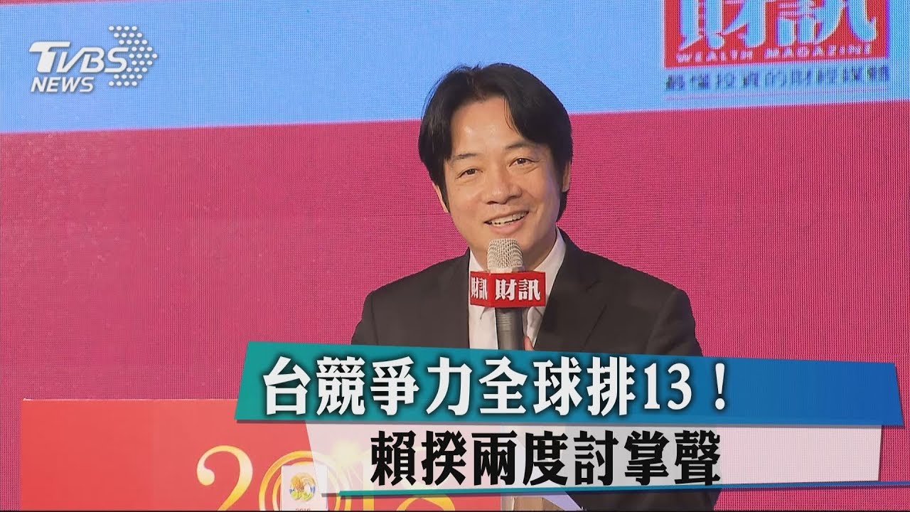 台競爭力全球排13！　賴揆兩度討掌聲