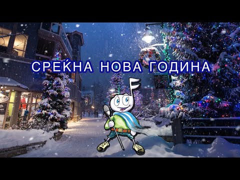 Среќна Нова Година 🎅 / Srekna Nova Godina 🥳 / Happy New Year 😍