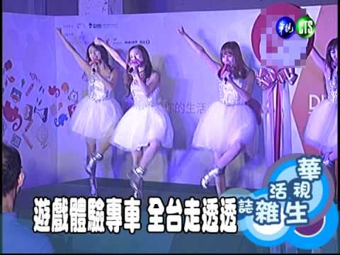 遊戲體驗專車 全台走透透