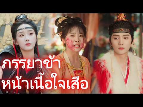 ภรรยาข้าหน้าเนื้อใจเสือ😮🤯#drama