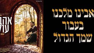 Ahavas Olam - Menashe Lichtenstein | אהבת עולם - מנשה ליכטנשטיין
