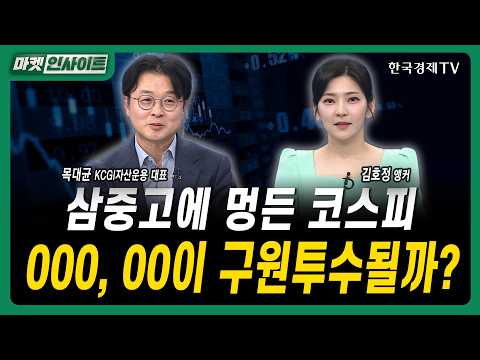 삼중고에 멍든 코스피...000, 00이 구원투수될까?ㅣ목대균 KCGI자산운용 대표