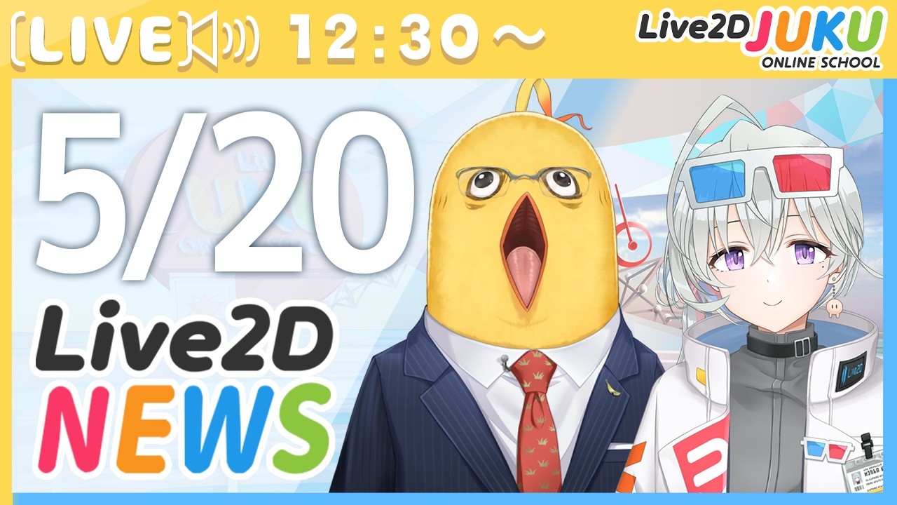 Live2Dニュース　2026/5/20【Live2DJUKU】