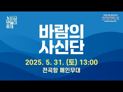 제15회 화성 뱃놀이축제 바람의사신단 [2025. 05. 31. (토) 13시]