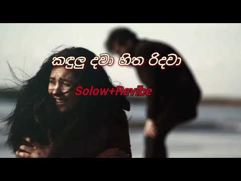 Kadulu dawa hitha ridawa | කඳුලු දවා හිත රිදවා | 🥺🥀 ( Solow + Revibe )