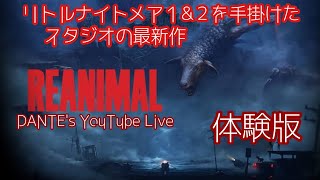REANIMAL:[体験版]夜は冷える🥶