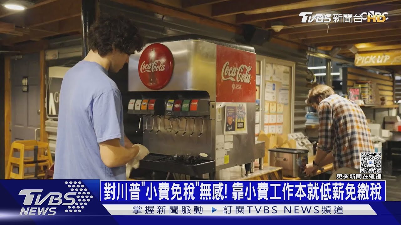 對「小費免稅」無感!靠小費工作本就低薪 美底薪16年未漲