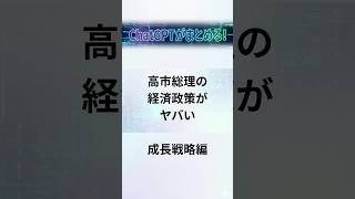 高市総理の経済政策がヤバい成長戦略編#高市早苗 #積極財政 #AI #半導体 #量子技術 #経済政策 #日本経済 #投資 #ニュース解説 #ショート動画