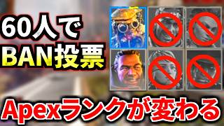 遂にランクにもレジェンドBANシステムが来るっ！ Apexが変わるぞ