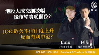 港股大成交細波幅 後市望實呢個位?JOE:歐美不信任度上升 反而有利中港? |阿斯 Lino｜Tasty盤房 2026-01-22