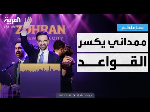 فيديو | تفاعلكم | زهران ممداني أول عمدة مسلم لـ نيويورك