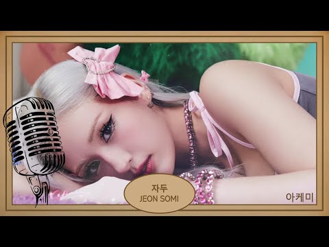 자두 (Pisces) - JEON SOMI (전 소미) karaoke hangul lyrics 가사