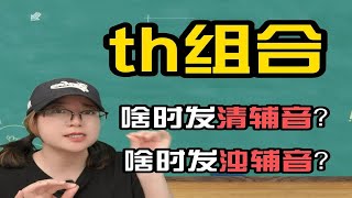 th组合啥时候发清辅音？啥时候发浊辅音？教你一个口诀，轻松解决！