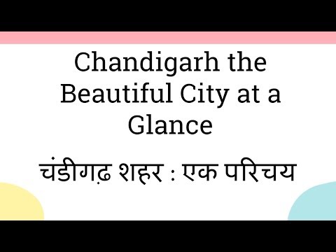 Chandigarh the Beautiful City at a Glance  | चंडीगढ़ एक परिचय Video