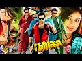 King Khan Bangla Movie Amar Challenge আমার চ্যালেঞ্জ Shakib Khan Sahara Mi