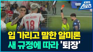 이번 월드컵 입가리고 말하면 퇴장 1호 장면